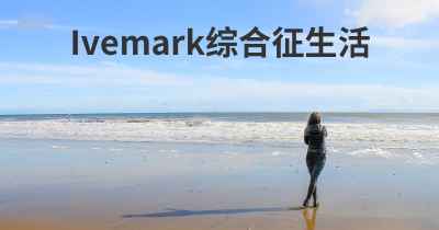 Ivemark综合征生活