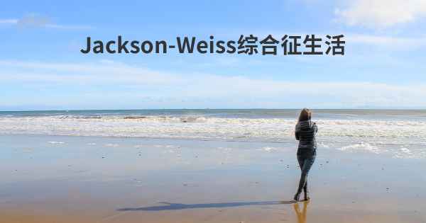 Jackson-Weiss综合征生活