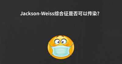 Jackson-Weiss综合征是否可以传染？