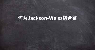 何为Jackson-Weiss综合征