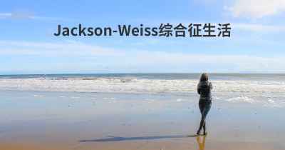 Jackson-Weiss综合征生活