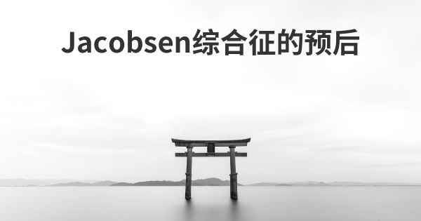 Jacobsen综合征的预后