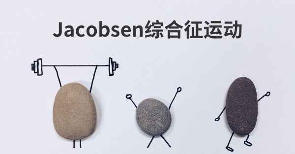 Jacobsen综合征运动