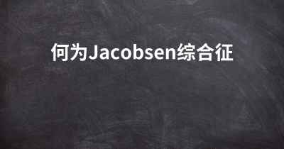 何为Jacobsen综合征