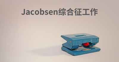 Jacobsen综合征工作