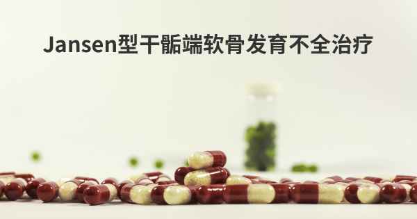 Jansen型干骺端软骨发育不全治疗
