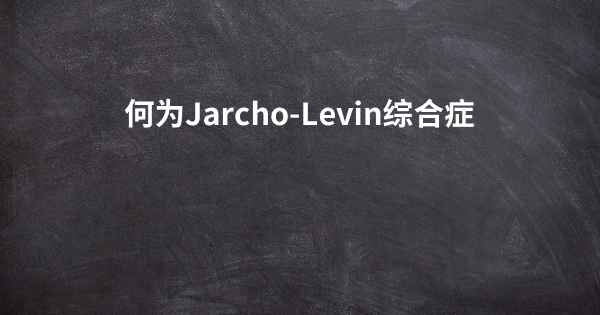何为Jarcho-Levin综合症