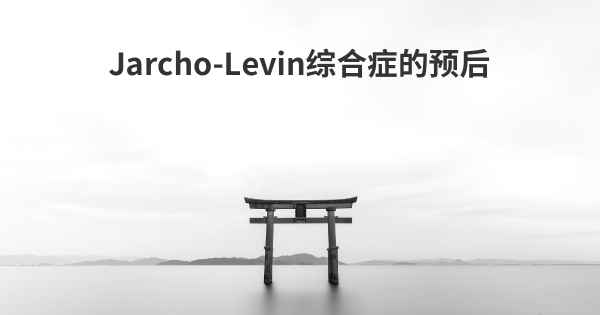 Jarcho-Levin综合症的预后