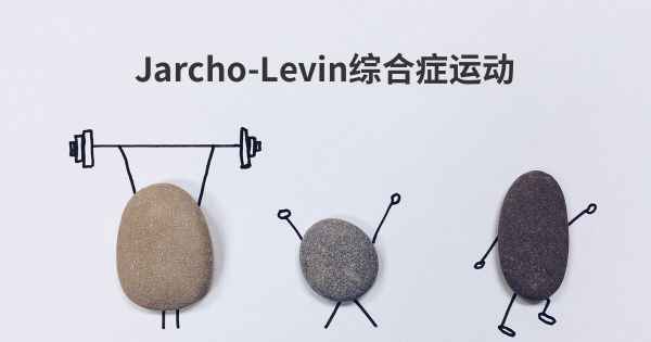 Jarcho-Levin综合症运动
