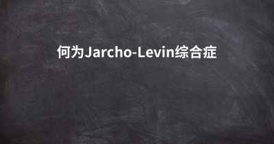 何为Jarcho-Levin综合症