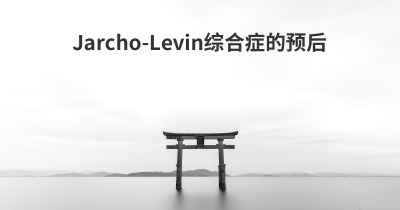 Jarcho-Levin综合症的预后