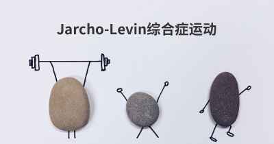 Jarcho-Levin综合症运动