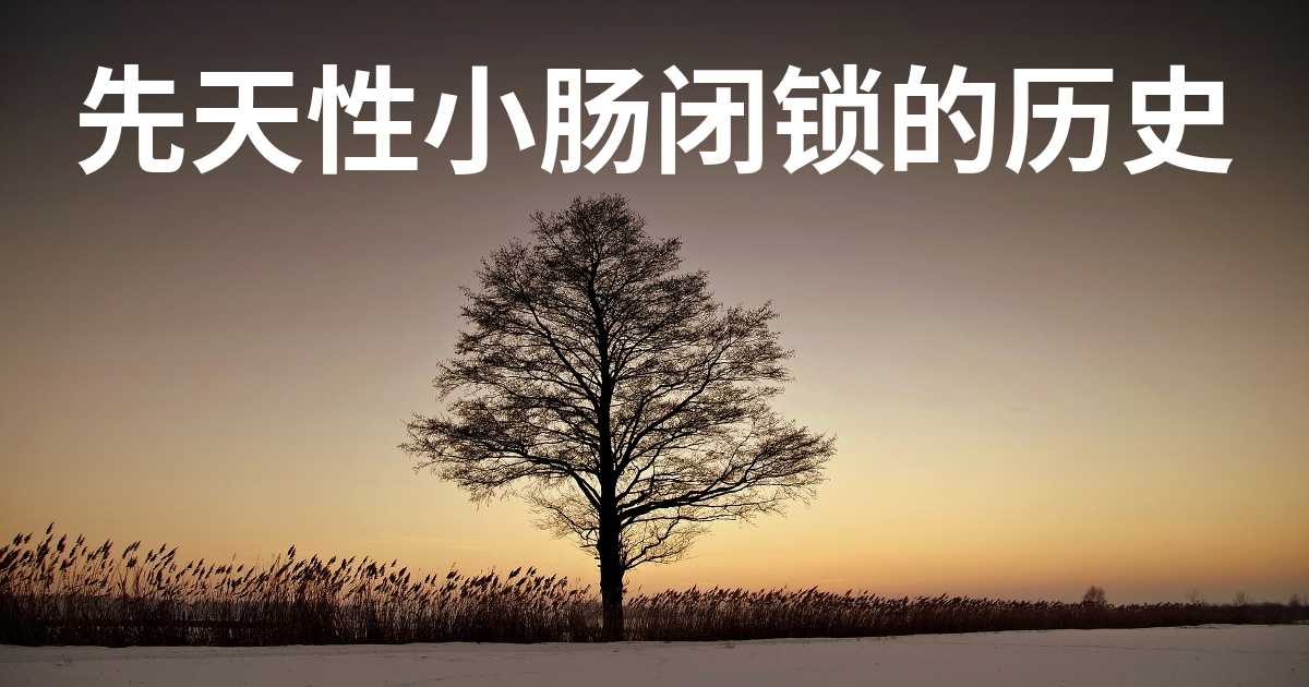 先天性小肠闭锁的历史有多久远