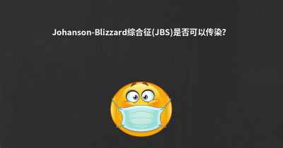 Johanson-Blizzard综合征(JBS)是否可以传染？