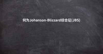 何为Johanson-Blizzard综合征(JBS)