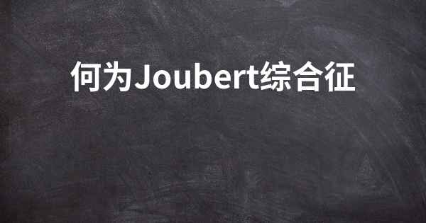 何为Joubert综合征