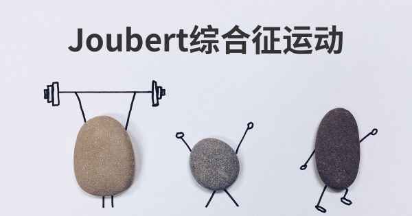 Joubert综合征运动