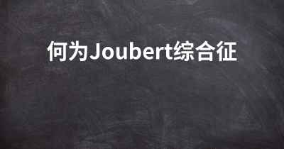 何为Joubert综合征