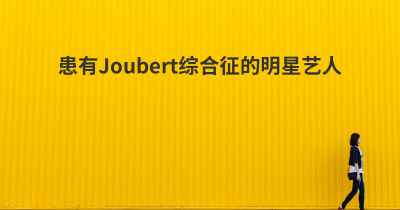 患有Joubert综合征的明星艺人