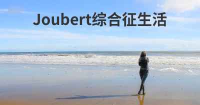 Joubert综合征生活