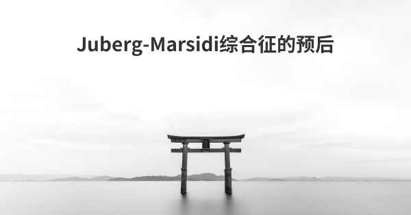 Juberg-Marsidi综合征的预后