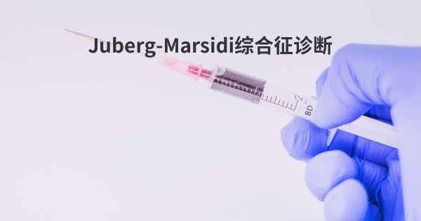 Juberg-Marsidi综合征诊断