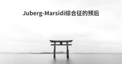 Juberg-Marsidi综合征的预后