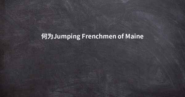 何为Jumping Frenchmen of Maine