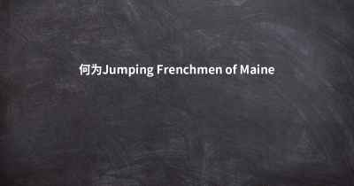 何为Jumping Frenchmen of Maine