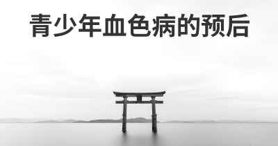 青少年血色病的预后