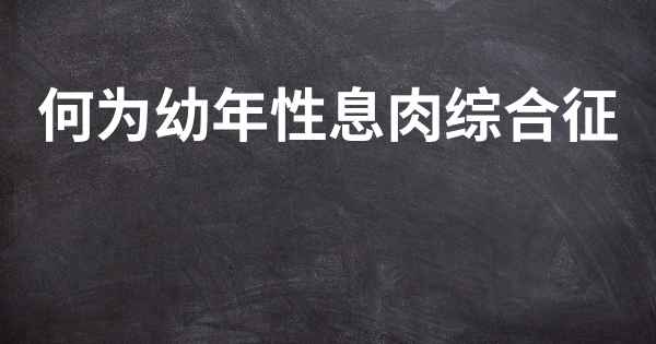 何为幼年性息肉综合征