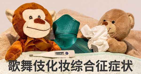 歌舞伎化妆综合征症状