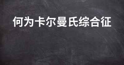 何为卡尔曼氏综合征