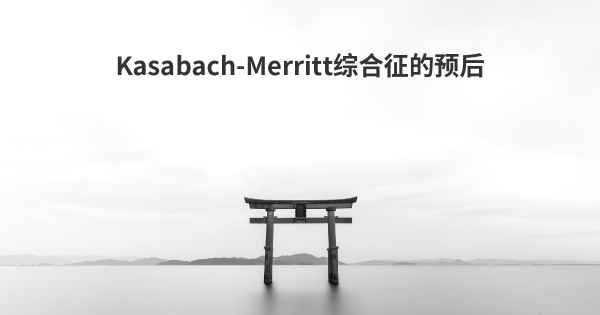 Kasabach-Merritt综合征的预后