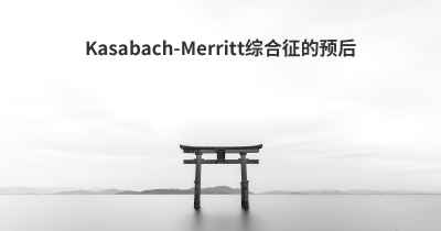 Kasabach-Merritt综合征的预后