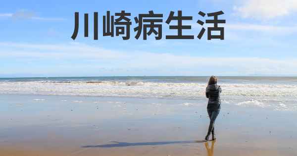 川崎病生活