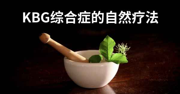 KBG综合症的自然疗法