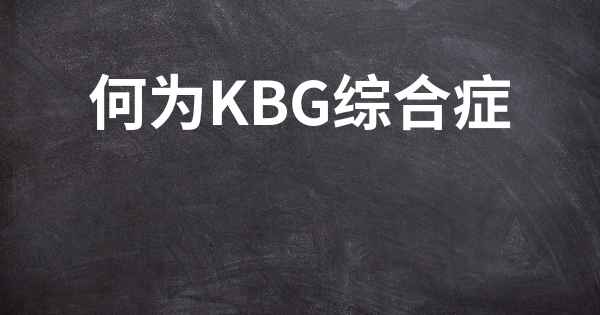 何为KBG综合症