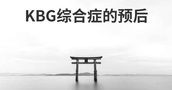 KBG综合症的预后