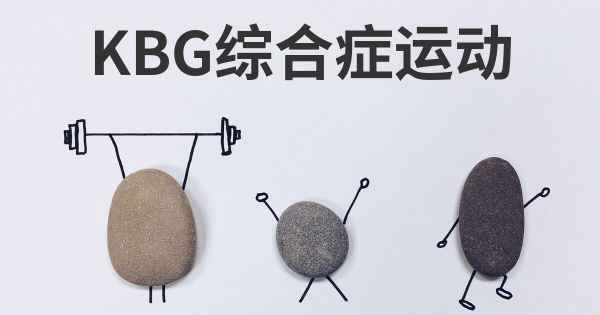 KBG综合症运动