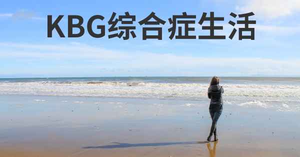 KBG综合症生活