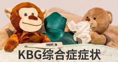 KBG综合症症状