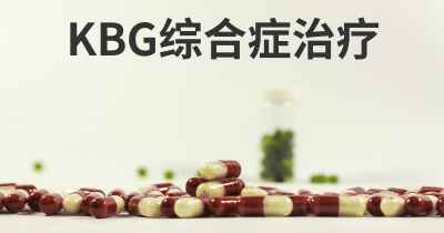 KBG综合症治疗