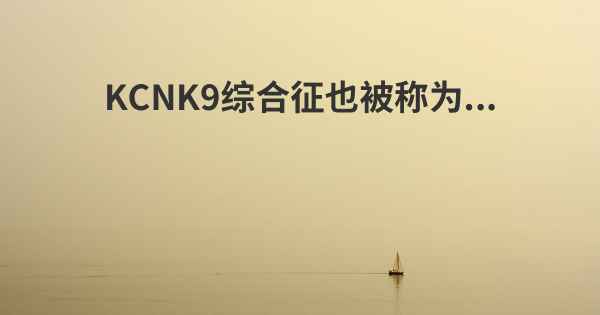 KCNK9综合征也被称为...