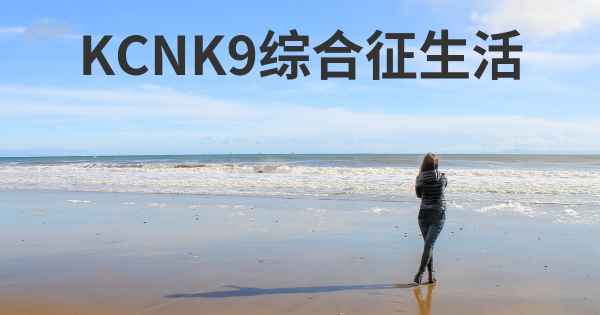 KCNK9综合征生活