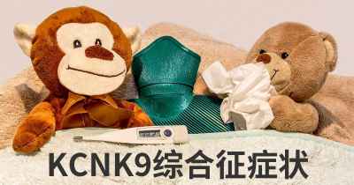 KCNK9综合征症状