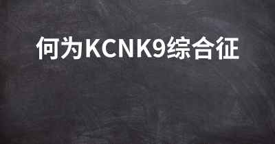 何为KCNK9综合征