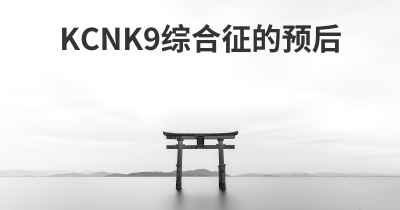 KCNK9综合征的预后