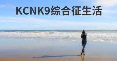 KCNK9综合征生活