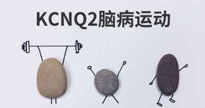 KCNQ2脑病运动